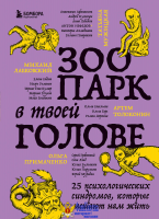 Зоопарк в твоей голове. 25 психологических синдромов, которые мешают нам жить