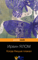 Когда Ницше плакал