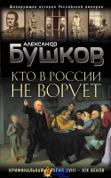Кто в России не ворует. Криминальная история XVIII и XIX веков
