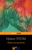 Лжец на кушетке