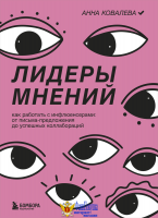 Лидеры мнений. Как работать с инфлюенсерами: от письма-предложения до успешных коллабораций