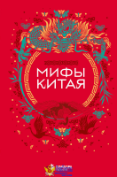Мифы Китая