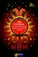 Мифы о сотворении мира и конце света