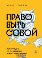 Право быть совой. Инструкция по выживанию в мире жаворонков