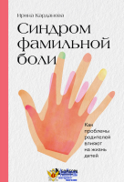 Синдром фамильной боли. Как проблемы родителей влияют на жизнь детей