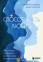 Способность любить. Как строить отношения после потерь и разочарований