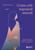 Стань себе хорошей мамой. Как согреть своего внутреннего ребенка и дать ему поддержку
