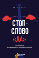 Стоп-слово "да". 37 способов доминировать в любых переговорах