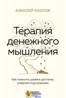 Терапия денежного мышления. Как повысить уровень достатка, управляя подсознанием