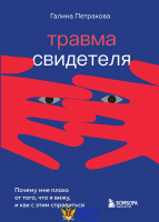 Травма свидетеля. Почему мне плохо от того, что я вижу и как с этим справиться