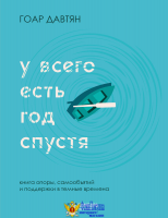 У всего есть год спустя