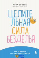 Целительная сила безделья. Как отдыхать без угрызения совести