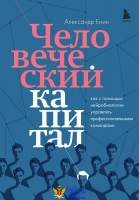 Человеческий капитал. Как с помощью нейробиологии управлять профессиональными командами