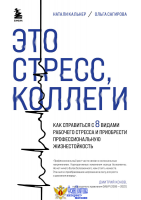 Это стресс, коллеги. Как справиться с 8 видами рабочего стресса и приобрести профессиональную жизнестойкость