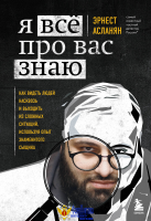 Я всё про вас знаю. Как видеть людей насквозь и выходить из сложных ситуаций, используя опыт знаменитого сыщика