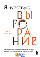 Я чувствую выгорание. Как вернуть утраченную энергию и снова начать получать удовольствие от жизни