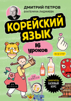 Корейский язык, 16 уроков. Базовый курс