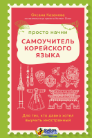 Просто начни. Самоучитель корейского языка. Для тех, кто давно хотел выучить иностранный