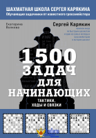 1500 задач для начинающих. Тактики, ходы и связки