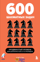 600 шахматных задач. Продвинутый уровень