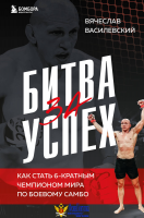 Битва за успех. Как стать 6-кратным чемпионом мира по боевому самбо