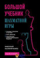Большой учебник шахматной игры (2-е изд.)
