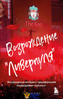 Возрождение "Ливерпуля". Инсайдерская история о триумфальном возвращении "красных" (покет)