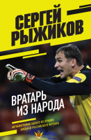 Вратарь из народа. Автобиография одного из лучших вратарей российского футбола