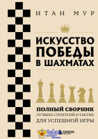 Искусство победы в шахматах. Полный сборник лучших стратегий и тактик для успешной игры