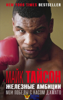Майк Тайсон. Железные амбиции