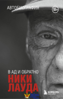 Ники Лауда. В ад и обратно. Автобиография (покет)