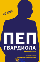 Пеп Гвардиола. На пике (покет)