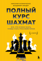 Полный курс шахмат. Все, что нужно знать, чтобы стать гроссмейстером
