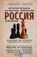 Россия на 64 клетках. История великих шахматных чемпионов