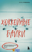 Хоккейные байки. Захватывающие истории для всех ценителей хоккея