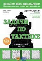 Шахматы. Задачи по тактике. Более 500 задач
