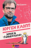 Юрген Клопп. Эпоха "Ливерпуля"
