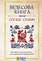 Велесова книга: сердце славян. Чем жили, кому молились, с кем сражались наши предки