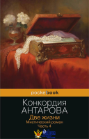 Две жизни. Мистический роман. Часть 4