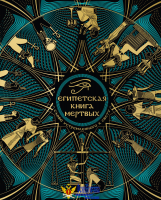 Египетская книга мертвых. Слово устремленного к Свету (новое оформление)