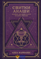 Свитки Акаши. Крайон, Высший Разум и карма России