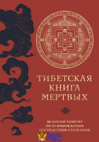Тибетская книга мертвых (прямой перевод с тибетского, новая редакция)