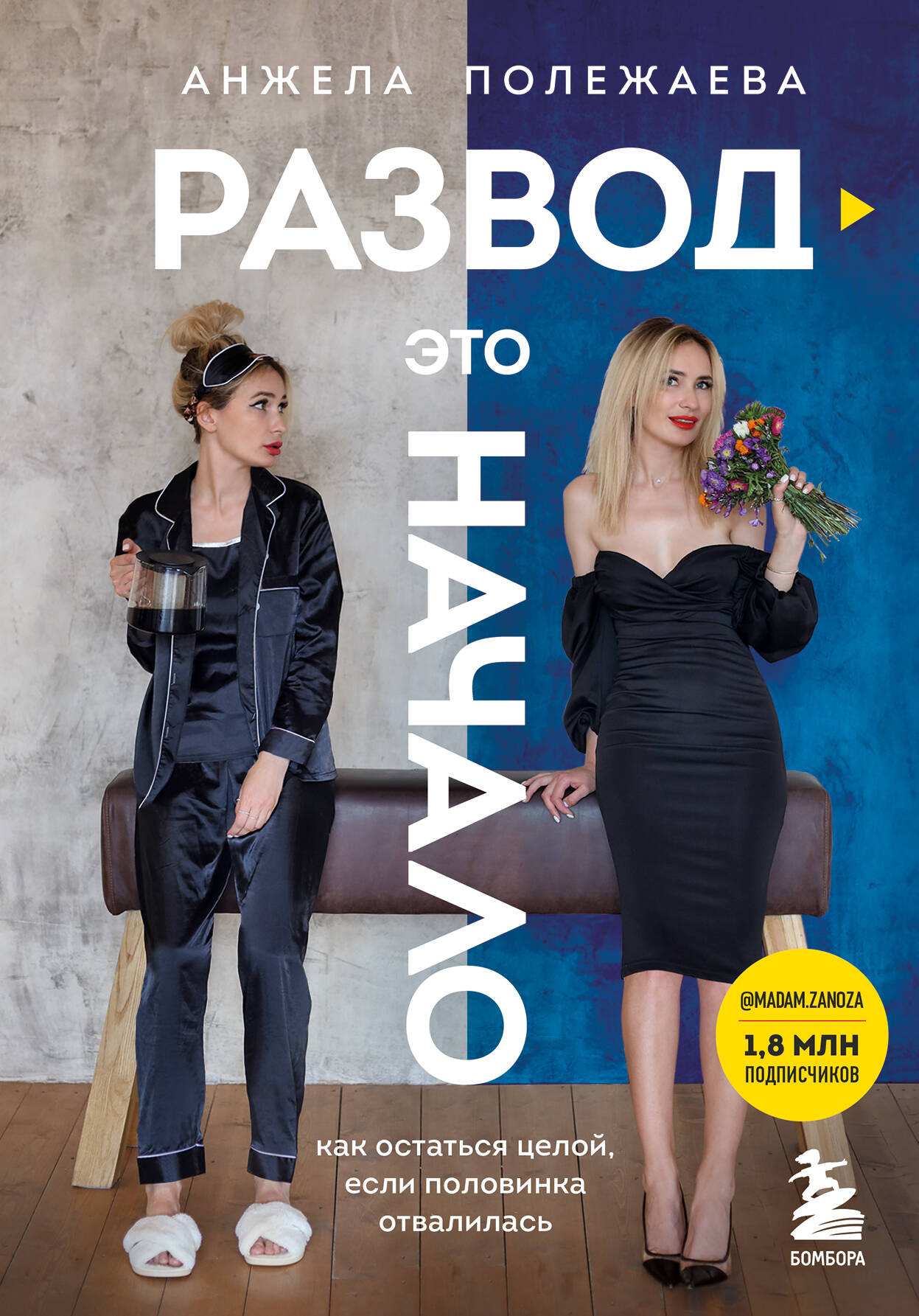 Развод - это начало. Как остаться целой. если половинка отвалилась