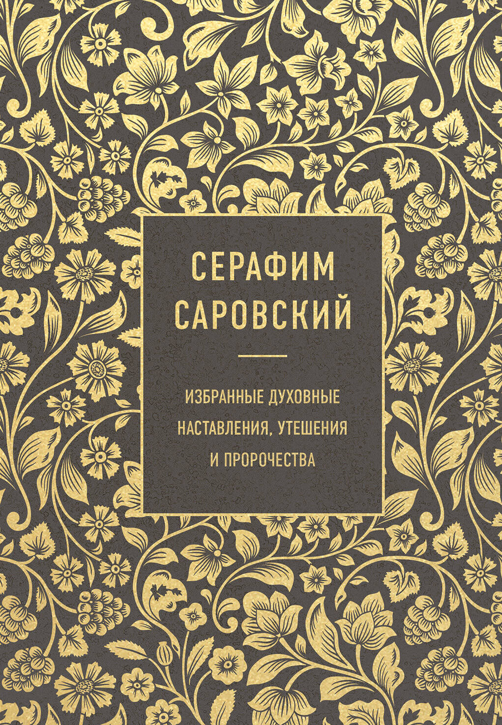 Серафим Саровский. Избранные духовные наставления. утешения и пророчества