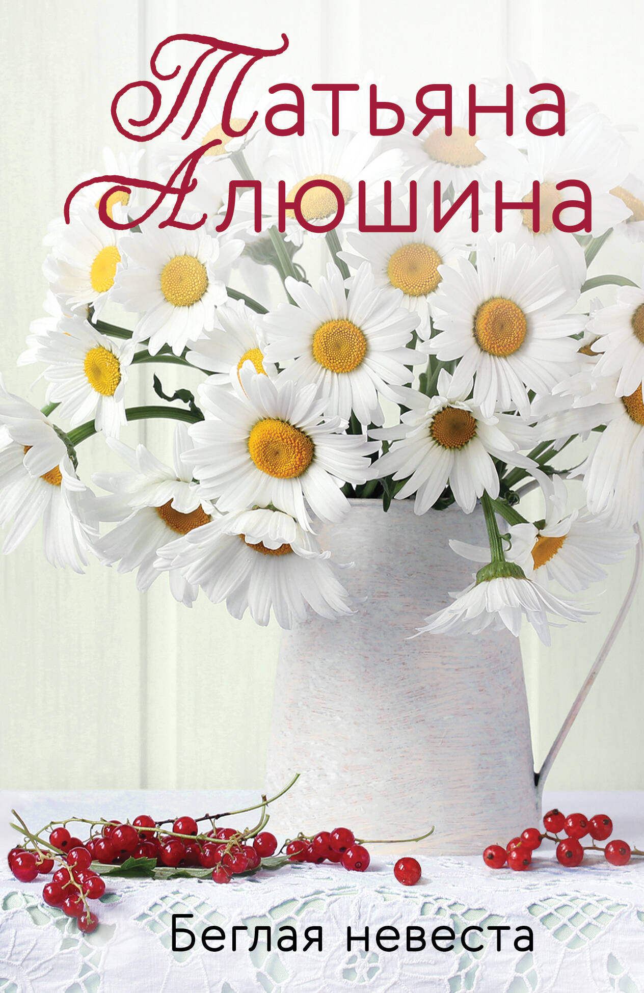 Беглая невеста