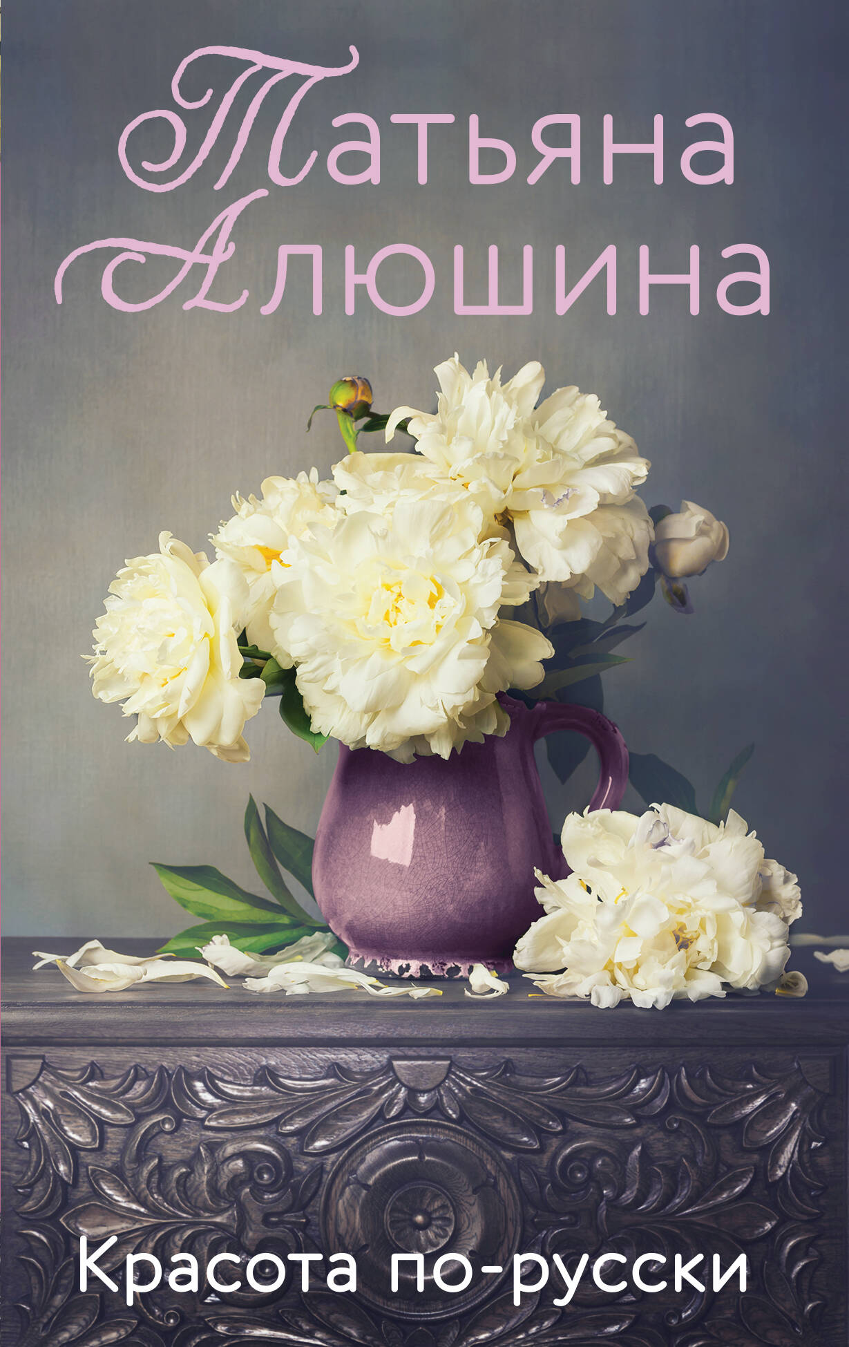 Красота по-русски