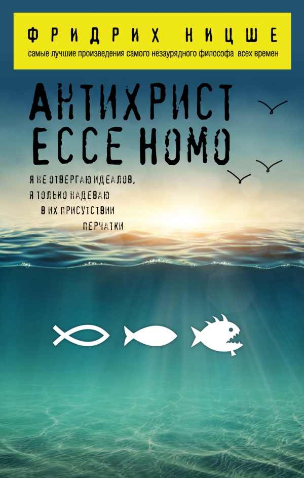 Антихрист. Ecce Homo