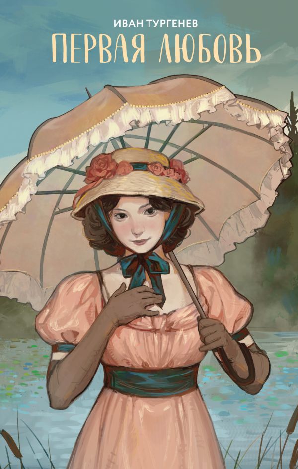 Первая любовь (Сборник произведений)