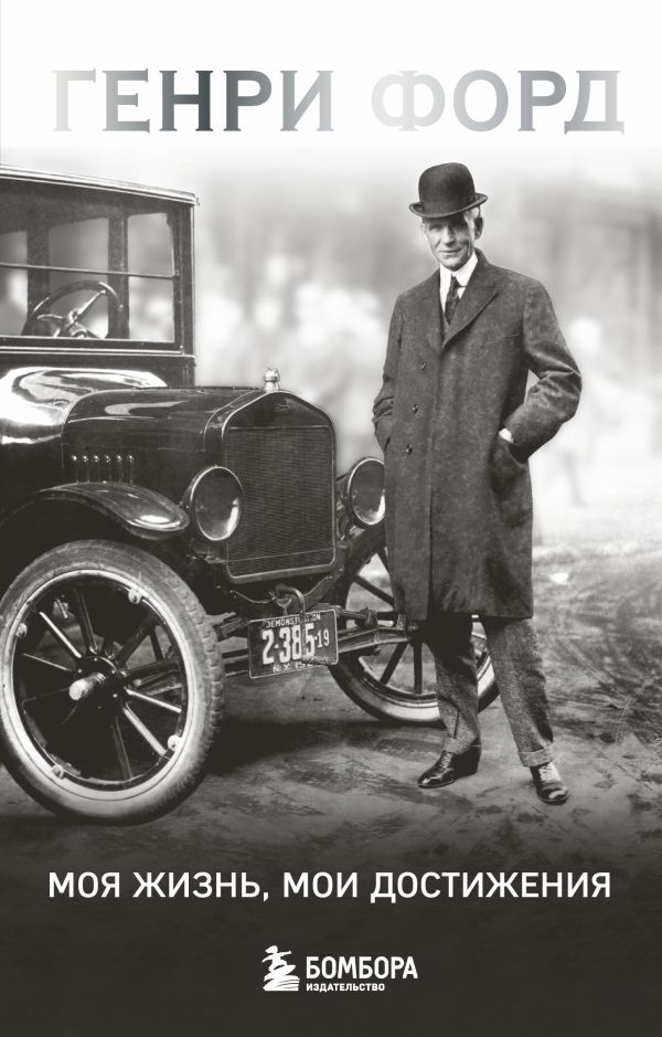Генри Форд. Моя жизнь, мои достижения